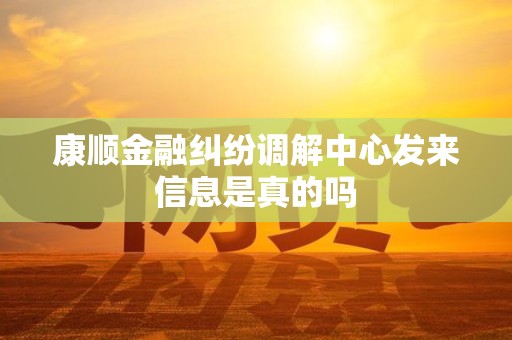 康顺金融纠纷调解中心发来信息是真的吗