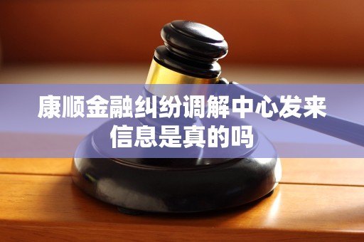 康顺金融纠纷调解中心发来信息是真的吗