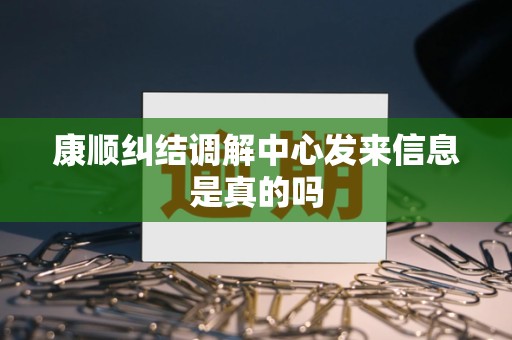 康顺纠结调解中心发来信息是真的吗