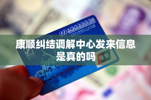 康顺纠结调解中心发来信息是真的吗