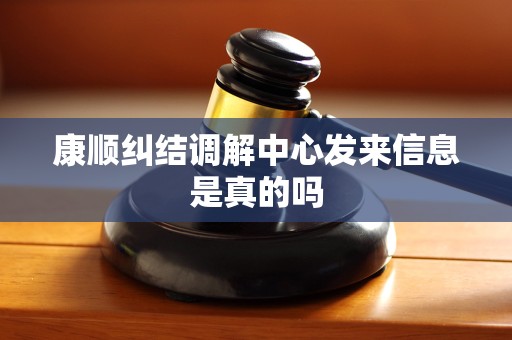 康顺纠结调解中心发来信息是真的吗