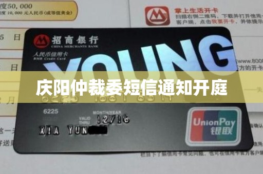 庆阳仲裁委短信通知开庭