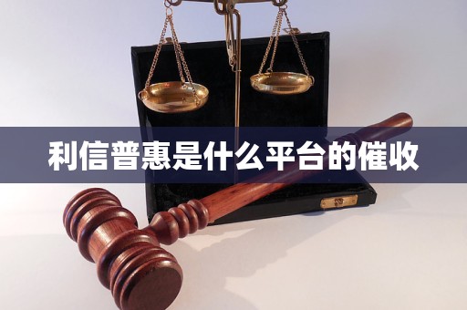 利信普惠是什么平台的催收