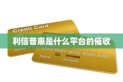 利信普惠是什么平台的催收