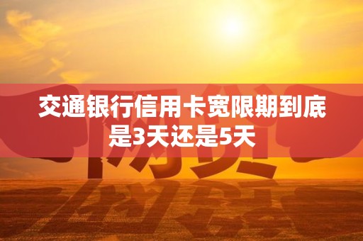 交通银行信用卡宽限期到底是3天还是5天