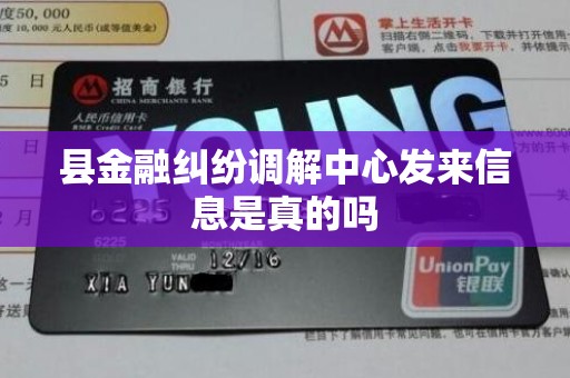 县金融纠纷调解中心发来信息是真的吗 县金融纠纷调解中心发来信息是真的吗