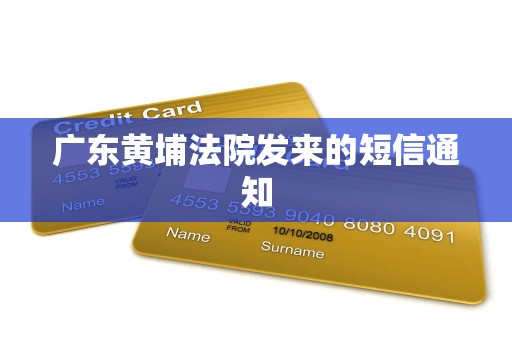 广东黄埔法院发来的短信通知