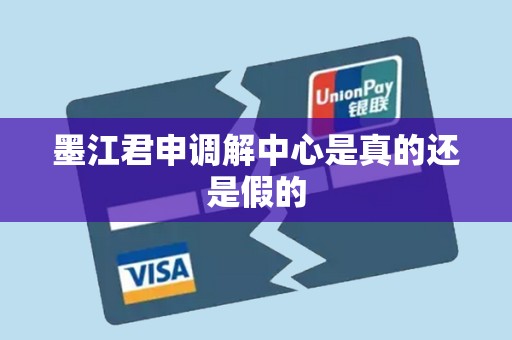 墨江君申调解中心是真的还是假的 墨江君申调解中心是真的还是假的