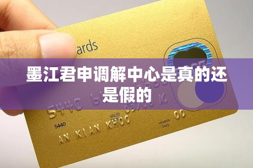 墨江君申调解中心是真的还是假的 墨江君申调解中心是真的还是假的