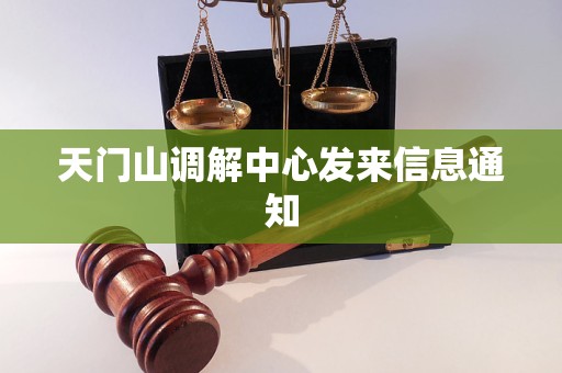 天门山调解中心发来信息通知