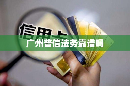 广州普信法务靠谱吗