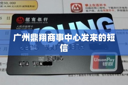 广州鼎翔商事中心发来的短信 广州鼎翔商事中心发来的短信