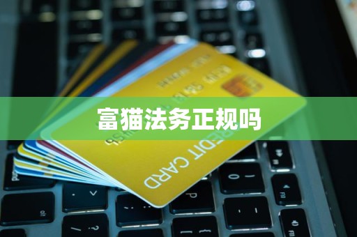 富猫法务正规吗 富猫法务正规吗