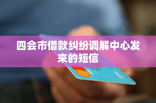 四会市借款纠纷调解中心发来的短信