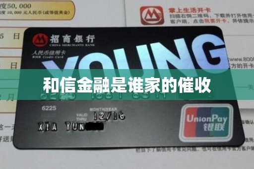 和信金融是谁家的催收