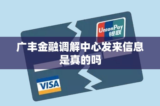 广丰金融调解中心发来信息是真的吗 广丰金融调解中心发来信息是真的吗