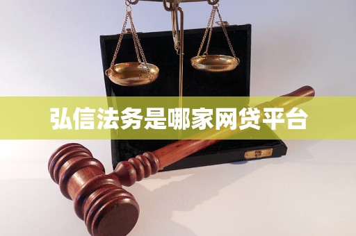 弘信法务是哪家网贷平台