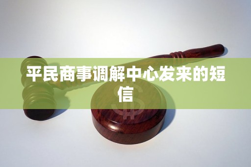 平民商事调解中心发来的短信