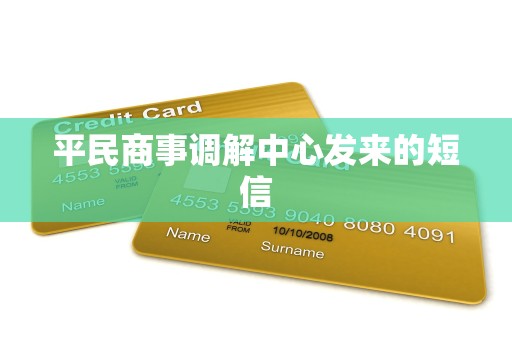 平民商事调解中心发来的短信