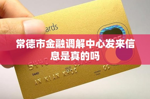 常德市金融调解中心发来信息是真的吗