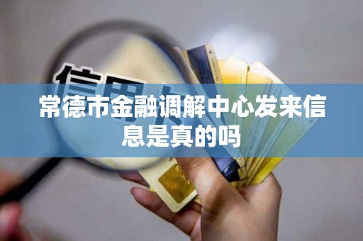 常德市金融调解中心发来信息是真的吗