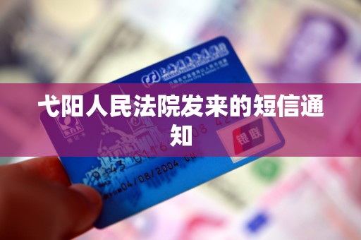 弋阳人民法院发来的短信通知 弋阳人民法院发来的短信通知