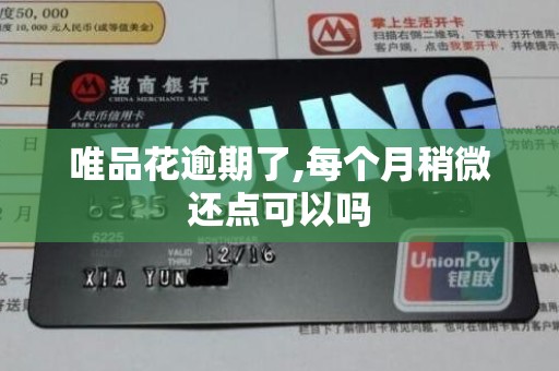 唯品花逾期了,每个月稍微还点可以吗 唯品花逾期了,每个月稍微还点可以吗