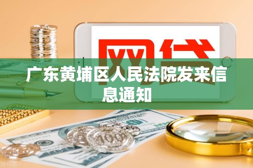 广东黄埔区人民法院发来信息通知