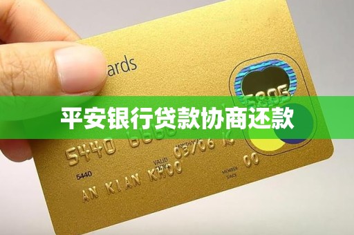 平安银行贷款协商还款 平安银行贷款协商还款