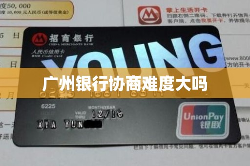 广州银行协商难度大吗
