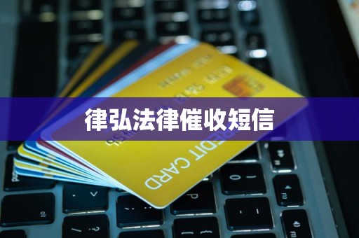 律弘法律催收短信 律弘法律催收短信