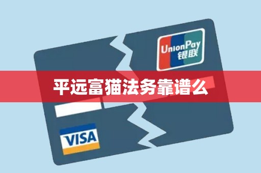 平远富猫法务靠谱么 平远富猫法务靠谱么