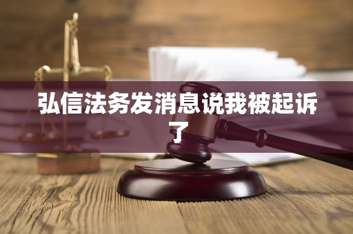 弘信法务发消息说我被起诉了