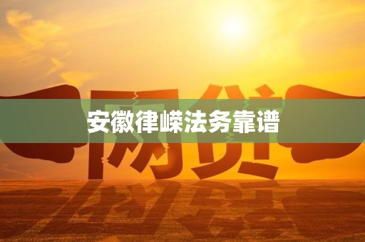 安徽律嵘法务靠谱 安徽律嵘法务靠谱