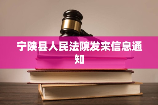 宁陕县人民法院发来信息通知 宁陕县人民法院发来信息通知