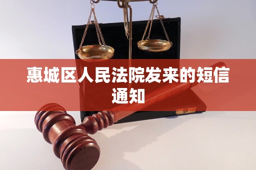 惠城区人民法院发来的短信通知