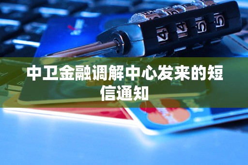 中卫金融调解中心发来的短信通知