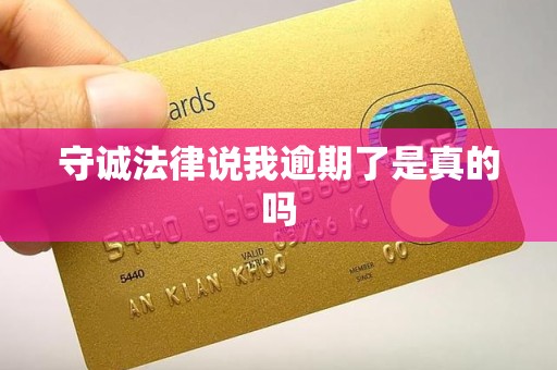 守诚法律说我逾期了是真的吗