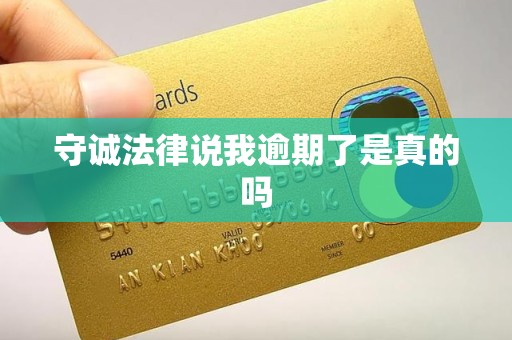 守诚法律说我逾期了是真的吗