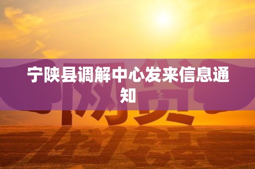 宁陕县调解中心发来信息通知