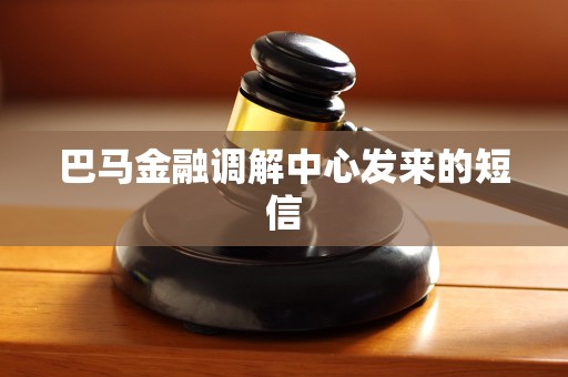 巴马金融调解中心发来的短信