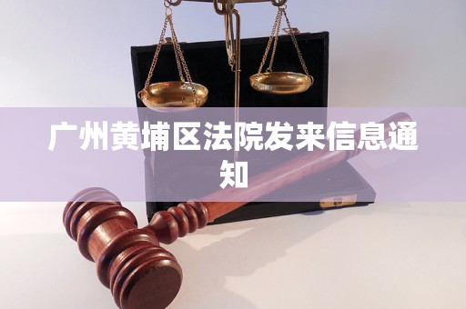 广州黄埔区法院发来信息通知