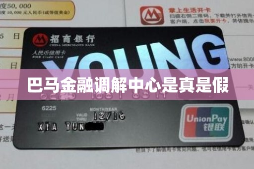 巴马金融调解中心是真是假 巴马金融调解中心是真是假