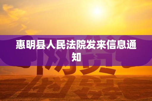惠明县人民法院发来信息通知