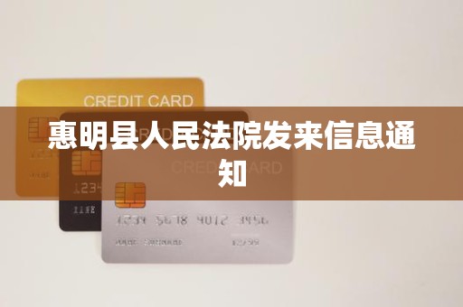 惠明县人民法院发来信息通知