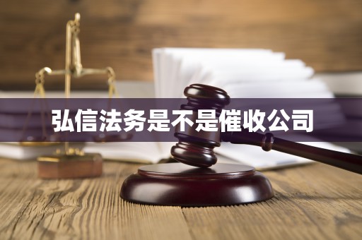 弘信法务是不是催收公司 弘信法务是不是催收公司