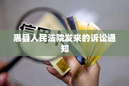 惠县人民法院发来的诉讼通知