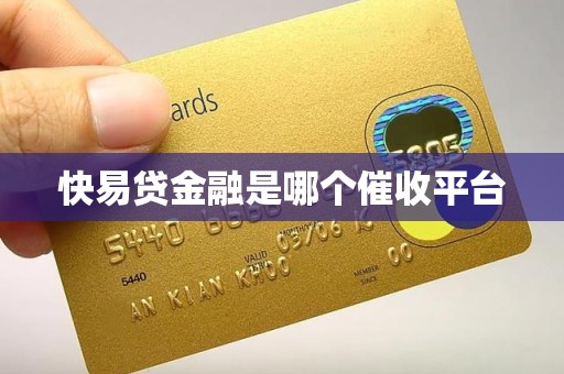 快易贷金融是哪个催收平台