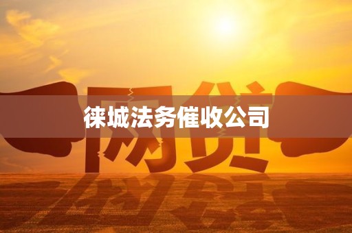 徕城法务催收公司 徕城法务催收公司