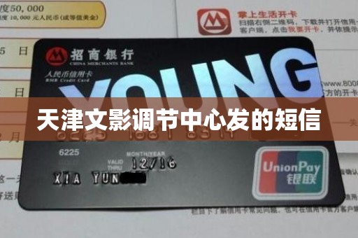 天津文影调节中心发的短信 天津文影调节中心发的短信